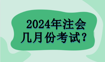 2024年注會(huì)幾月份考試？