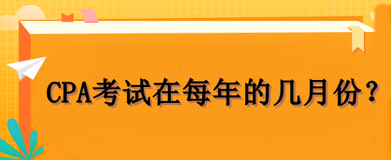 CPA考試在每年的幾月份？