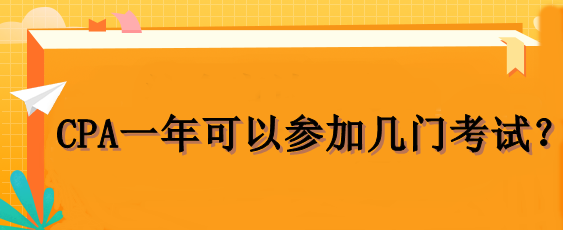 CPA一年可以參加幾門(mén)考試？