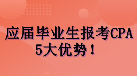 應(yīng)屆畢業(yè)生考CPA的5大優(yōu)勢！