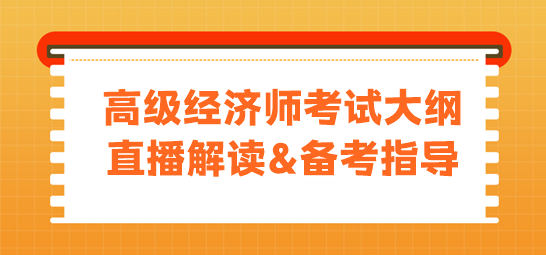 高級經(jīng)濟師考試大綱直播解讀