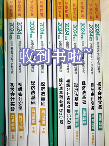 收到書了嗎？開始初級會計備考了嗎？零基礎(chǔ)考生可能缺這一套書！