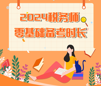 2024稅務(wù)師零基礎(chǔ)備考時(shí)長