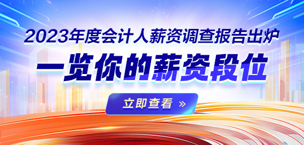 2023年度會計(jì)人薪資調(diào)查報(bào)告出爐