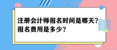 2024年注冊會計師報名時間是哪天？報名費用是多少？