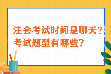 注會(huì)考試時(shí)間是哪天？考試題型有哪些？