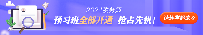 稅務(wù)師預(yù)習(xí)課程開通