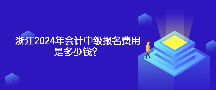 浙江2024年會計(jì)中級報(bào)名費(fèi)用是多少錢？