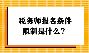 稅務(wù)師報(bào)名條件限制是什么？