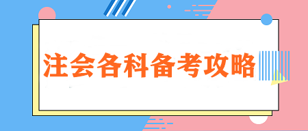 【重點(diǎn)學(xué)習(xí)】注會(huì)各科特點(diǎn)&學(xué)習(xí)技巧&各階段建議學(xué)習(xí)時(shí)長(zhǎng)！