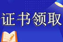 CPA證書怎么領(lǐng)?。恐豢歼^專業(yè)階段可以領(lǐng)取嗎？