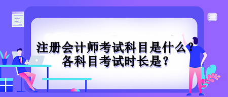 注冊會計師考試科目是什么？各科目考試時長是？