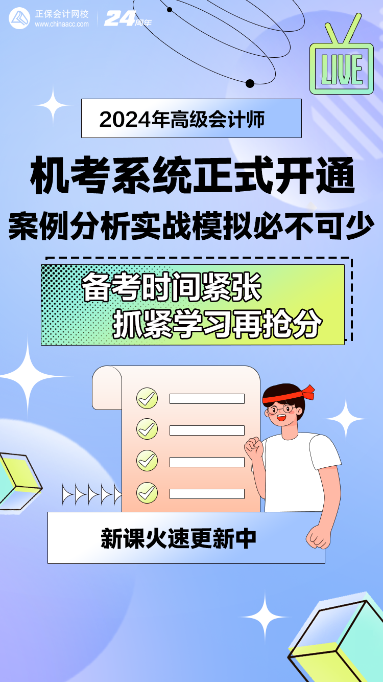 網(wǎng)校2024年高級會計師無紙化模擬系統(tǒng)開通！