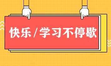 快樂/學(xué)習(xí)不停歇！春節(jié)期間如何邊玩邊學(xué)CPA？