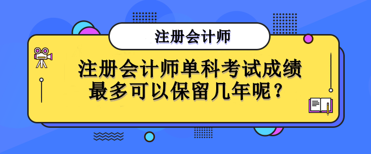 注冊會計(jì)師單科考試成績最多可以保留幾年呢？