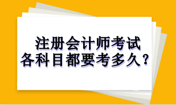 注冊(cè)會(huì)計(jì)師考試各科目都要考多久？