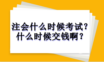 注冊會計師什么時候考試？什么時候交錢?。? suffix=