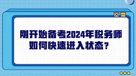 剛開始備考2024年稅務(wù)師如何快速進(jìn)入狀態(tài)？