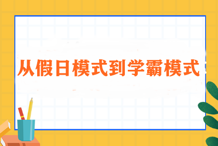 從假日模式到學霸模式：輕松過渡春節(jié)后的學習生活調(diào)整方案