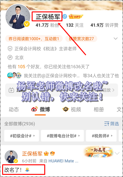 新年新氣象！正保會(huì)計(jì)網(wǎng)校楊軍老師微博改名啦~初級(jí)會(huì)計(jì)考生快來(lái)關(guān)注！