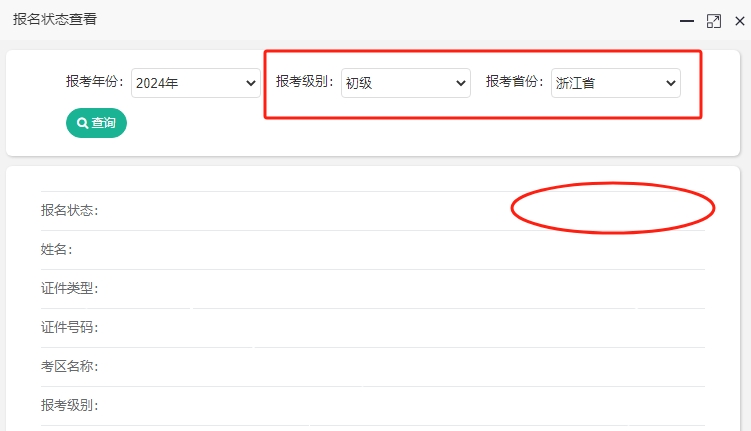 2024年浙江初級會計考試報名成功了嗎？報名狀態(tài)查詢?nèi)肟陂_通！