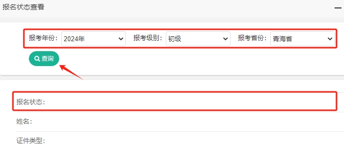 青海2024年初級會(huì)計(jì)考試報(bào)名狀態(tài)查詢?nèi)肟谝验_通！