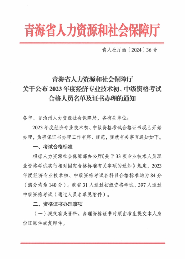 青海2023年初中級(jí)經(jīng)濟(jì)師考試合格人員名單及證書辦理的通知