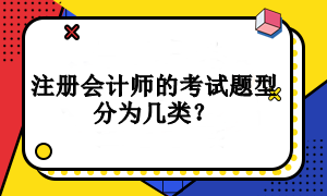 注冊會計師的考試題型分為幾類？