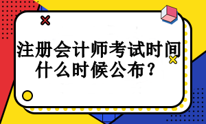 注冊會計師考試時間什么時候公布？