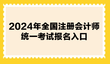 2024年全國注冊(cè)會(huì)計(jì)師統(tǒng)一考試報(bào)名入口