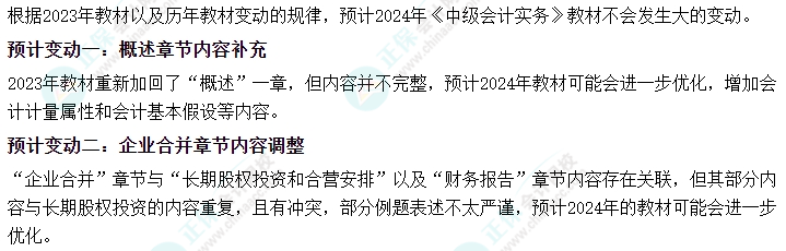 2024年中級(jí)會(huì)計(jì)考試大綱何時(shí)發(fā)布？哪些內(nèi)容可能會(huì)有變動(dòng)？