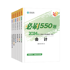 必刷550