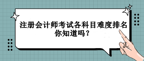 注冊會計師考試各科目難度排名你知道嗎？