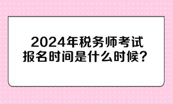 稅務師考試報名時間是什么時候？與注冊會計師考試時間沖突嗎？