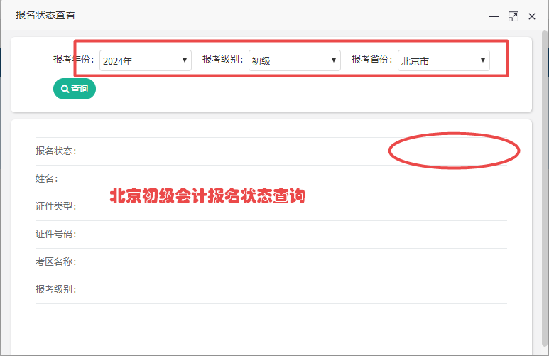 北京市2024年初級(jí)會(huì)計(jì)報(bào)名狀態(tài)查詢(xún)?nèi)肟陂_(kāi)通啦~