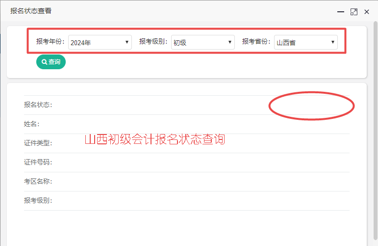 2024年山西省初級會計報名狀態(tài)查詢?nèi)肟谝验_通！你報名成功了嗎？