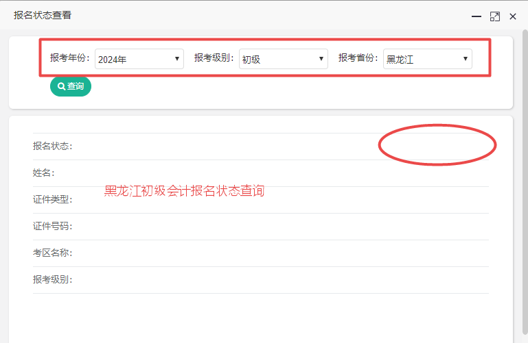 黑龍江2024初級會計報名狀態(tài)查詢?nèi)肟陂_通！各位考生都查了嗎？