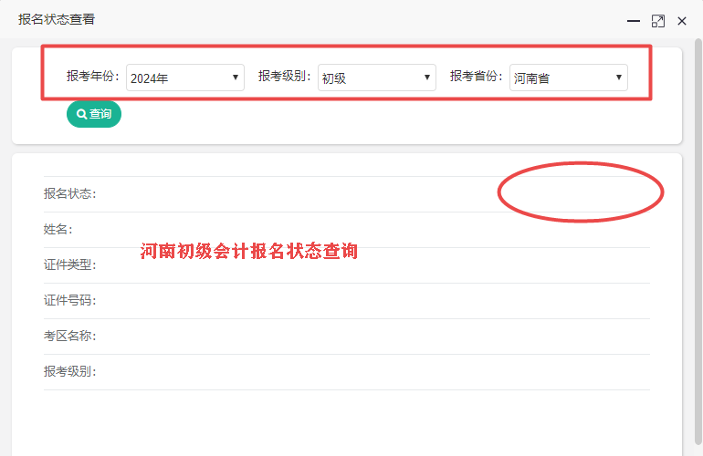 2024年河南省初級會計報名狀態(tài)查詢?nèi)肟陂_通了嗎？