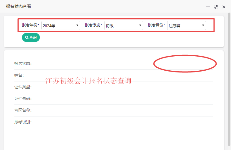 江蘇省2024年初級會計(jì)考試報(bào)名狀態(tài)查詢?nèi)肟谝验_通！