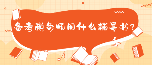 備考稅務(wù)師用什么輔導(dǎo)書？