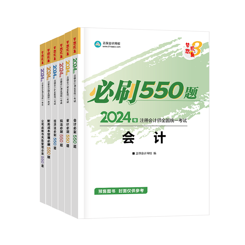 2024年注冊會計師必刷550題-專業(yè)階段六科