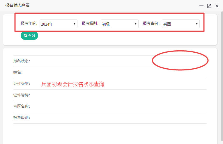 新疆兵團(tuán)2024初級(jí)會(huì)計(jì)報(bào)名狀態(tài)查詢?nèi)肟谝验_通！考生都報(bào)考成功了嗎？