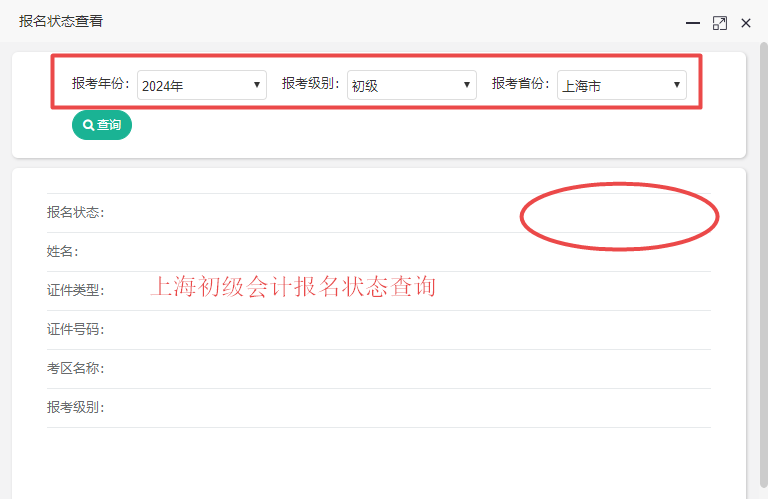 2024年上海市初級會計報名狀態(tài)查詢?nèi)肟陂_通了嗎？