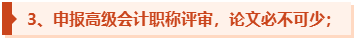 為什么一定要提前準備高級會計師評審論文發(fā)表？