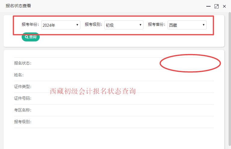 2024西藏初級(jí)會(huì)計(jì)報(bào)名狀態(tài)查詢?nèi)肟谝验_通！你查了嗎？