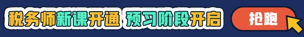 稅務師預習課程