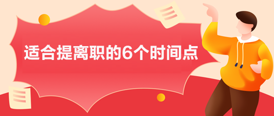 適合提離職的6個(gè)時(shí)間點(diǎn),你選對(duì)了嗎？