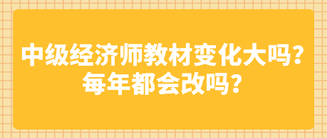 中級(jí)經(jīng)濟(jì)師教材變化大嗎？每年都會(huì)改嗎？