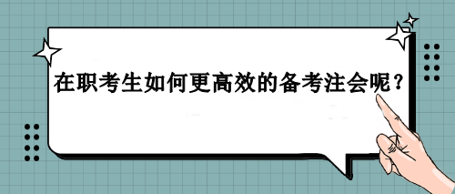 在職考生如何更高效的備考注會(huì)呢？