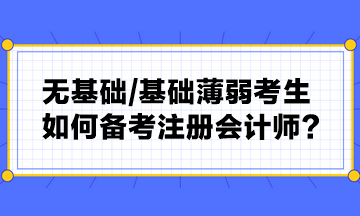 無基礎(chǔ) 基礎(chǔ)薄弱考生如何備考注冊會計師？